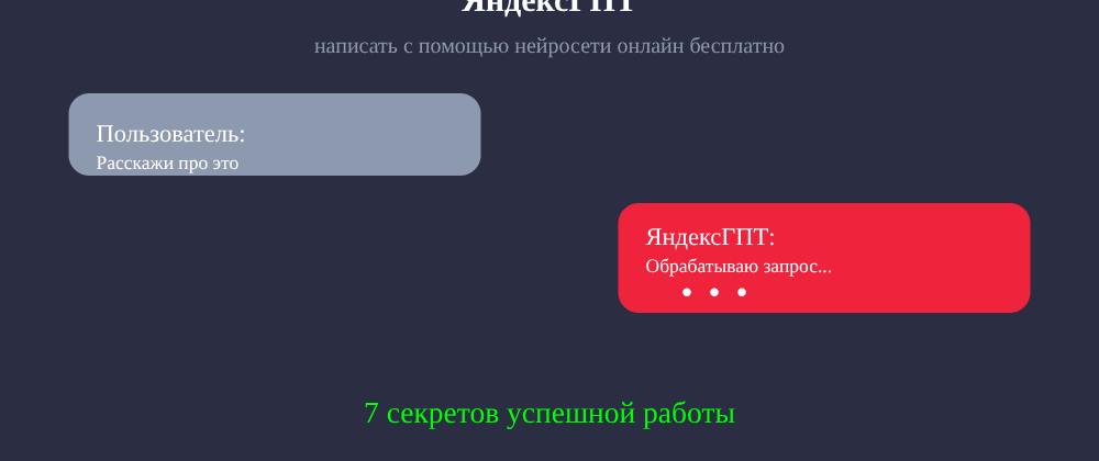 Cover image for Написать с помощью нейросети онлайн бесплатно: 7 секретов ЯндексГПТ, которые вы должны знать