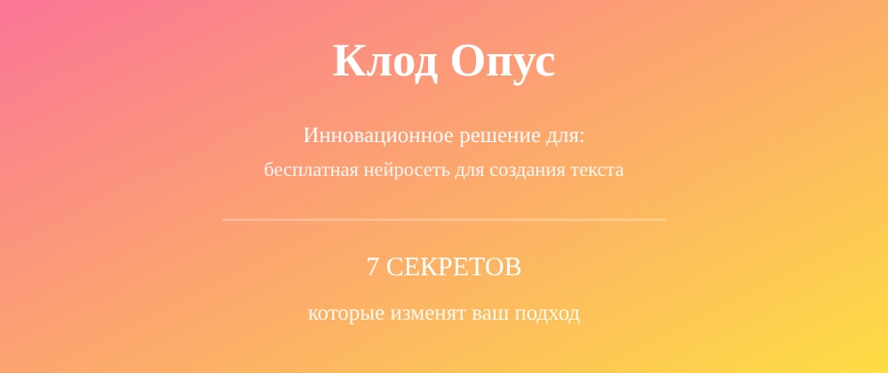 Cover image for Бесплатная нейросеть для создания текста: 7 секретов Клод Опус, которые вы должны знать