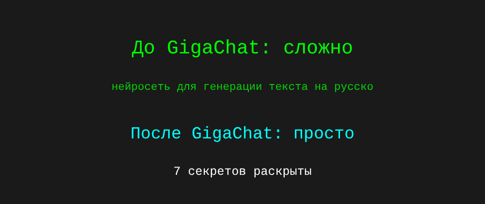 Cover image for Нейросеть для генерации текста на русском: 7 секретов GigaChat, которые вы должны знать