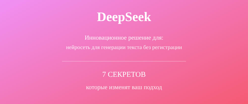 Cover image for Нейросеть для генерации текста без регистрации: 7 секретов DeepSeek, которые вы должны знать