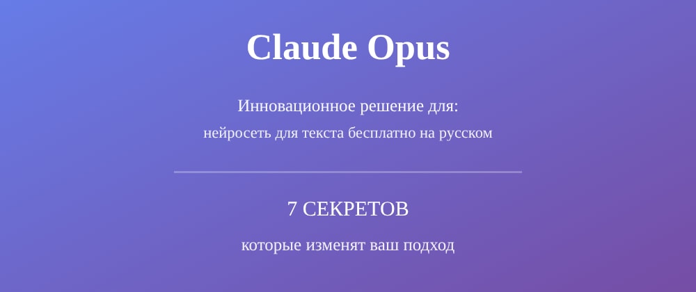 Cover image for Нейросеть для текста бесплатно на русском: 7 секретов Claude Opus, которые вы должны знать