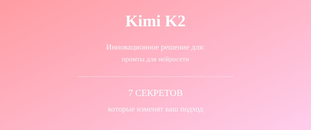 Cover image for Промты для нейросети: 7 секретов Kimi K2, которые вы должны знать
