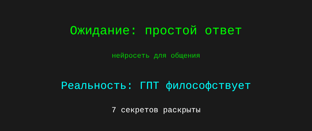 Cover image for Нейросеть для общения: 7 секретов ГПТ, которые вы должны знать