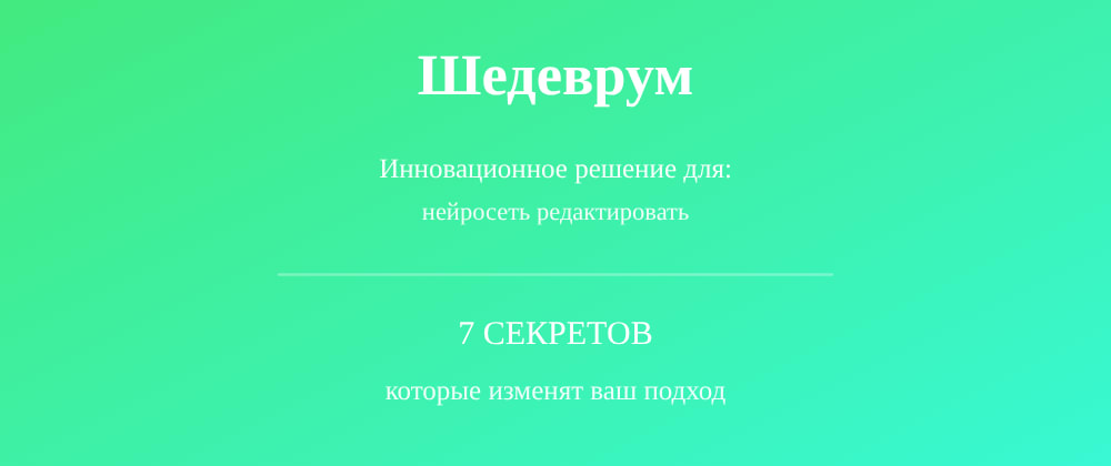 Cover image for Нейросеть редактировать: 7 секретов Шедеврум, которые вы должны знать
