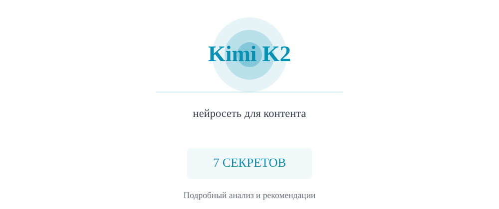Cover image for Нейросеть для контента: 7 секретов Kimi K2, которые вы должны знать
