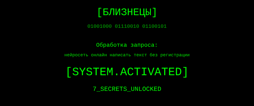 Cover image for Нейросеть онлайн написать текст без регистрации: 7 секретов Близнецы, которые вы должны знать
