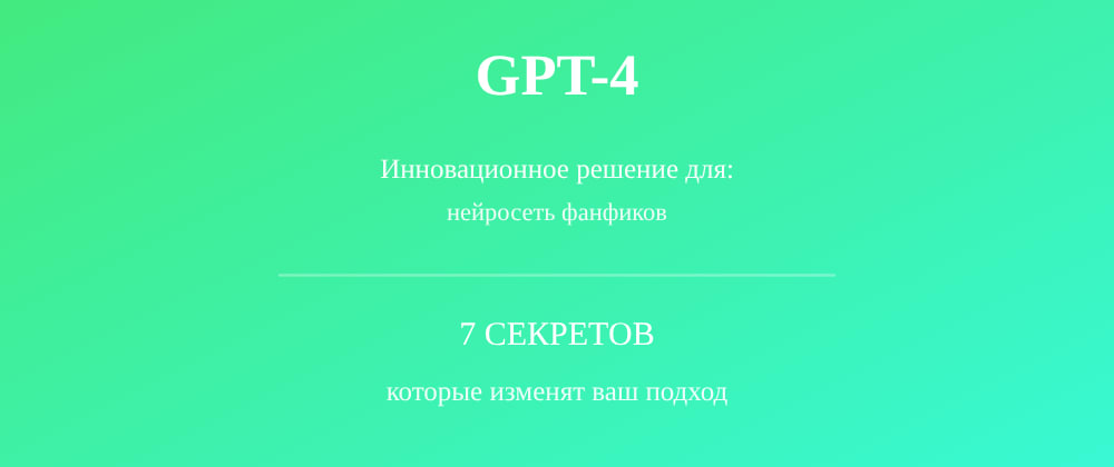 Cover image for Нейросеть фанфиков: 7 секретов GPT-4, которые вы должны знать