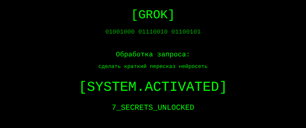 Cover image for Сделать краткий пересказ нейросеть: 7 секретов Grok, которые вы должны знать