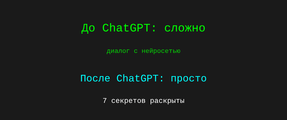 Cover image for Диалог с нейросетью: 7 секретов ChatGPT, которые вы должны знать