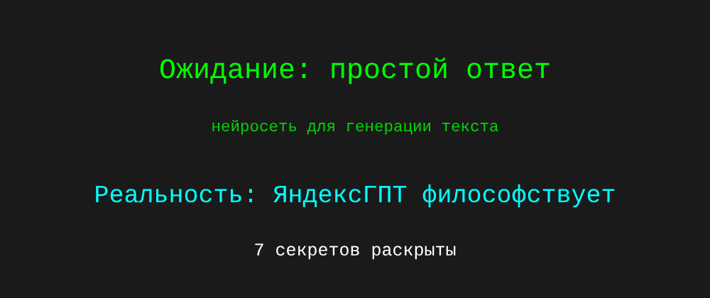 Cover image for Нейросеть для генерации текста: 7 секретов ЯндексГПТ, которые вы должны знать