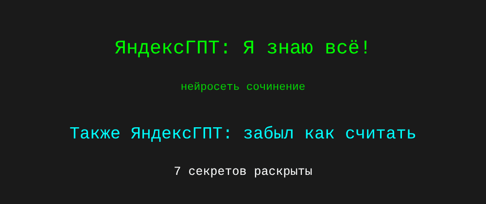 Cover image for Нейросеть сочинение: 7 секретов ЯндексГПТ, которые вы должны знать