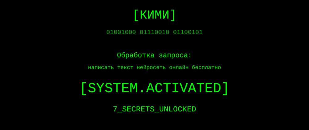 Cover image for Написать текст нейросеть онлайн бесплатно: 7 секретов Кими, которые вы должны знать