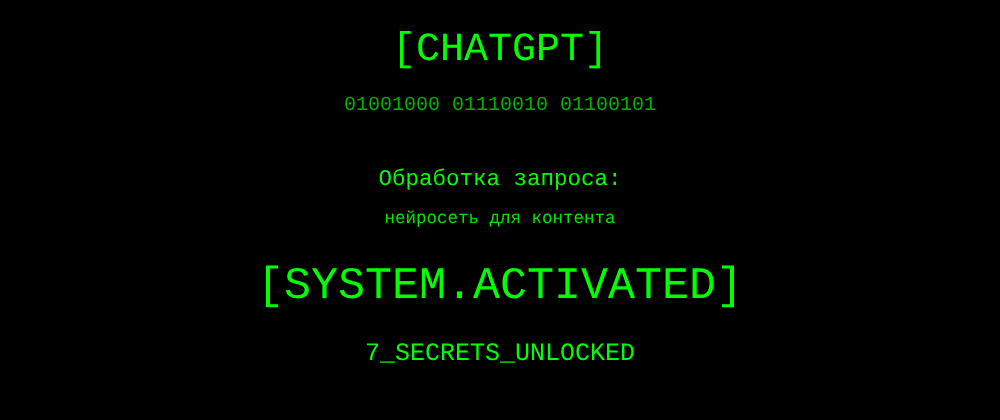 Cover image for Нейросеть для контента: 7 секретов ChatGPT, которые вы должны знать