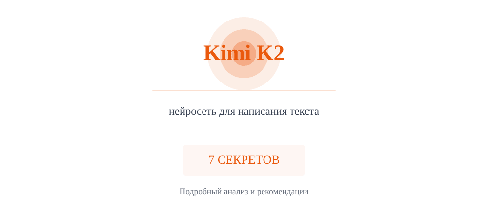 Cover image for Нейросеть для написания текста: 7 секретов Kimi K2, которые вы должны знать