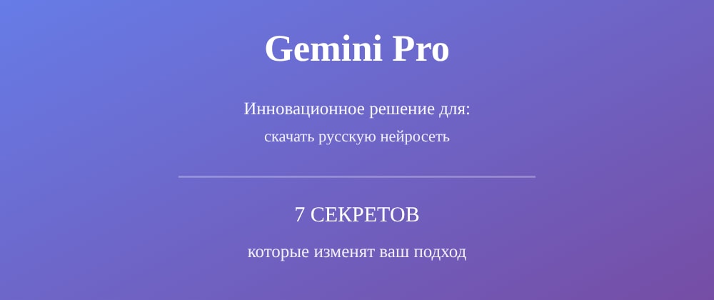 Cover image for Скачать русскую нейросеть: 7 секретов Gemini Pro, которые вы должны знать