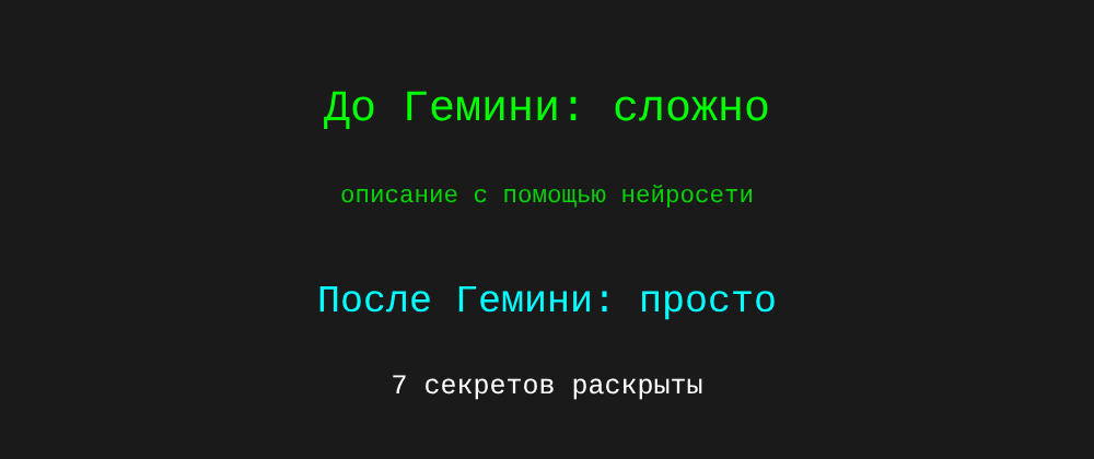 Cover image for Описание с помощью нейросети: 7 секретов Гемини, которые вы должны знать