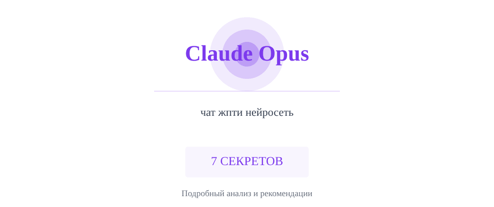 Cover image for Чат жпти нейросеть: 7 секретов Claude Opus, которые вы должны знать