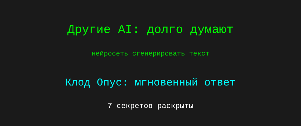Cover image for Нейросеть сгенерировать текст: 7 секретов Клод Опус, которые вы должны знать