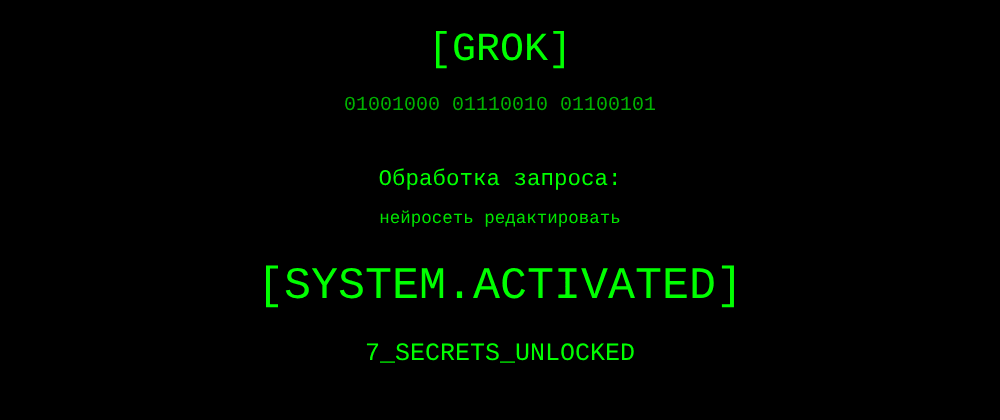 Cover image for Нейросеть редактировать: 7 секретов Grok, которые вы должны знать