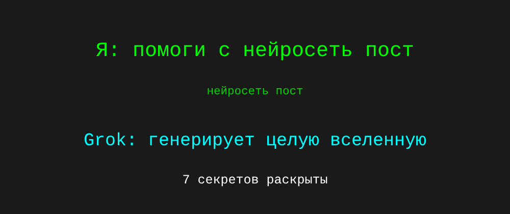 Cover image for Нейросеть пост: 7 секретов Grok, которые вы должны знать