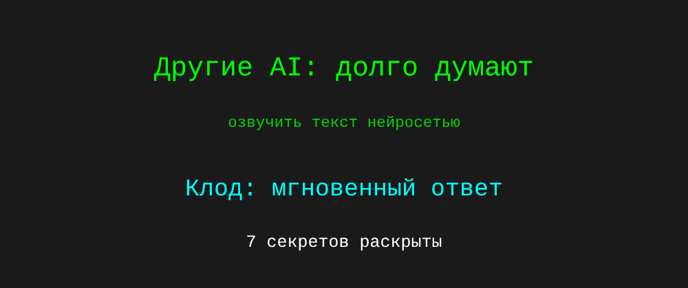 Cover image for Озвучить текст нейросетью: 7 секретов Клод, которые вы должны знать