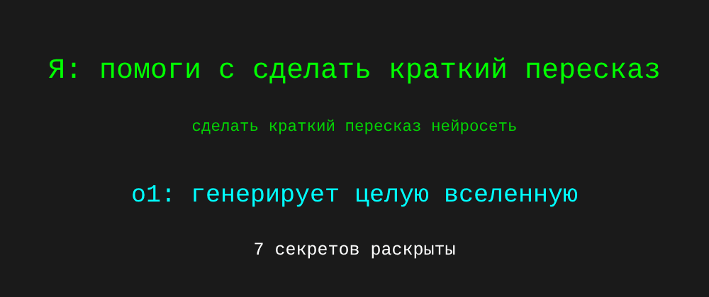 Cover image for Сделать краткий пересказ нейросеть: 7 секретов o1, которые вы должны знать