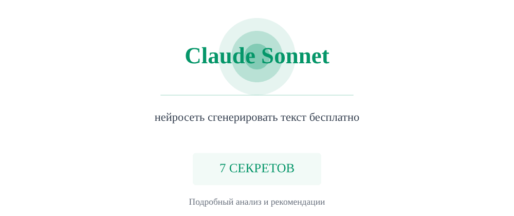 Cover image for Нейросеть сгенерировать текст бесплатно: 7 секретов Claude Sonnet, которые вы должны знать