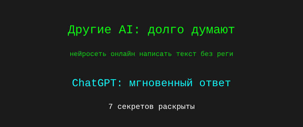 Cover image for Нейросеть онлайн написать текст без регистрации: 7 секретов ChatGPT, которые вы должны знать