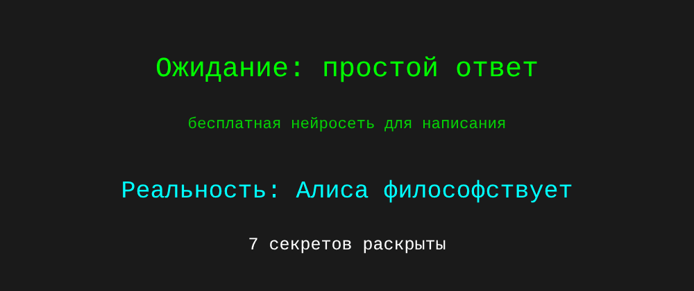 Cover image for Бесплатная нейросеть для написания: 7 секретов Алиса, которые вы должны знать