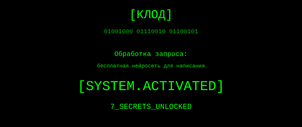 Cover image for Бесплатная нейросеть для написания: 7 секретов Клод, которые вы должны знать