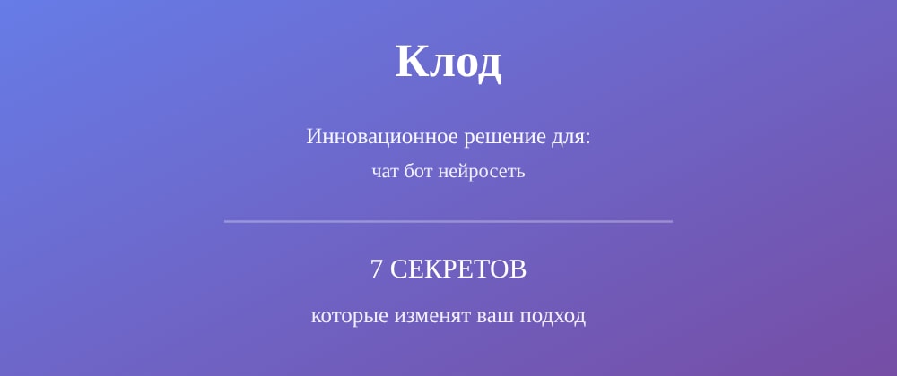 Cover image for Чат бот нейросеть: 7 секретов Клод, которые вы должны знать