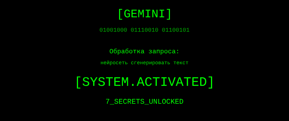 Cover image for Нейросеть сгенерировать текст: 7 секретов Gemini, которые вы должны знать