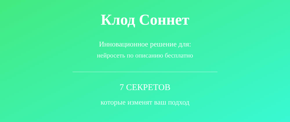 Cover image for Нейросеть по описанию бесплатно: 7 секретов Клод Соннет, которые вы должны знать