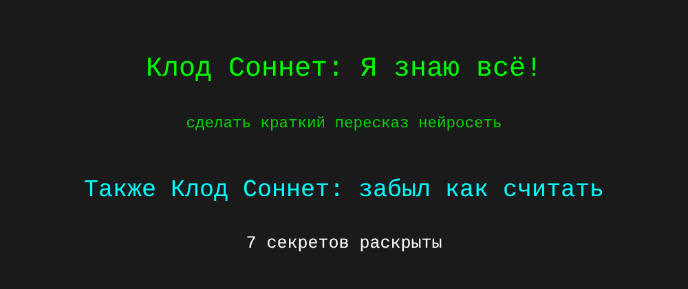 Cover image for Сделать краткий пересказ нейросеть: 7 секретов Клод Соннет, которые вы должны знать