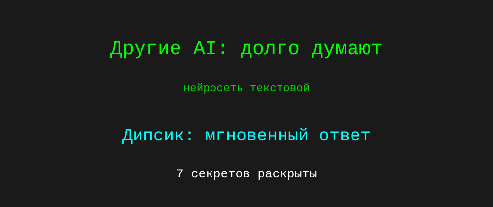 Cover image for Нейросеть текстовой: 7 секретов Дипсик, которые вы должны знать