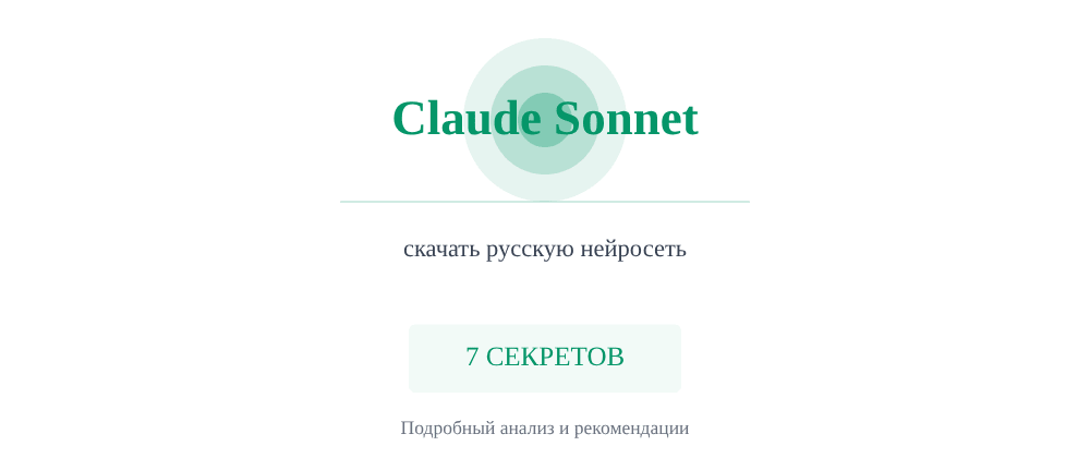 Cover image for Скачать русскую нейросеть: 7 секретов Claude Sonnet, которые вы должны знать