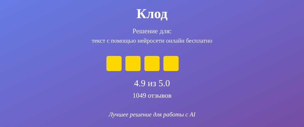 Cover image for Текст с помощью нейросети онлайн бесплатно: 7 секретов Клод, которые вы должны знать