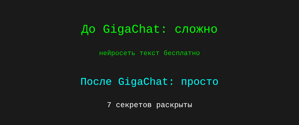 Cover image for Нейросеть текст бесплатно: 7 секретов GigaChat, которые вы должны знать