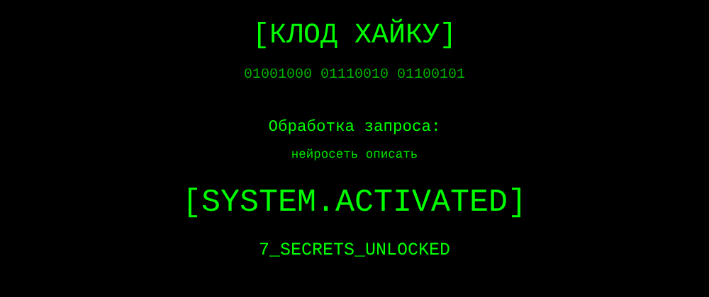 Cover image for Нейросеть описать: 7 секретов Клод Хайку, которые вы должны знать