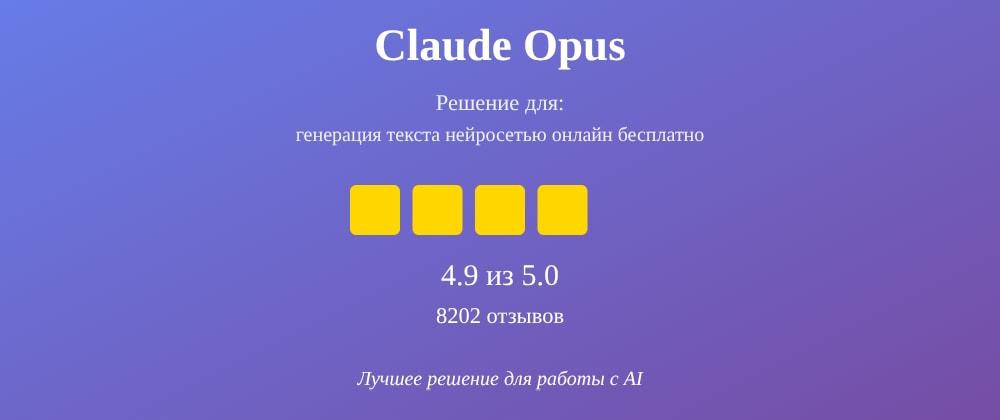 Cover image for Генерация текста нейросетью онлайн бесплатно: 7 секретов Claude Opus, которые вы должны знать