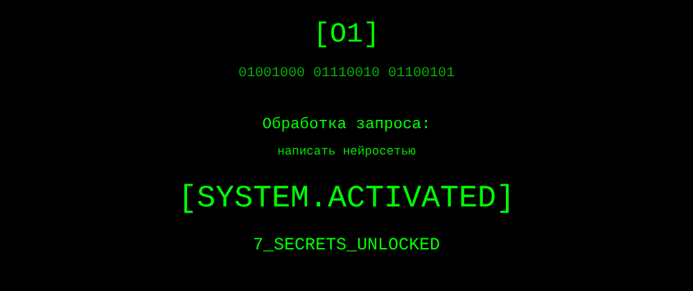 Cover image for Написать нейросетью: 7 секретов o1, которые вы должны знать