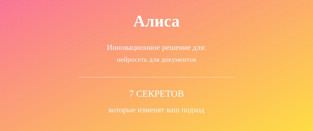Cover image for Нейросеть для документов: 7 секретов Алиса, которые вы должны знать