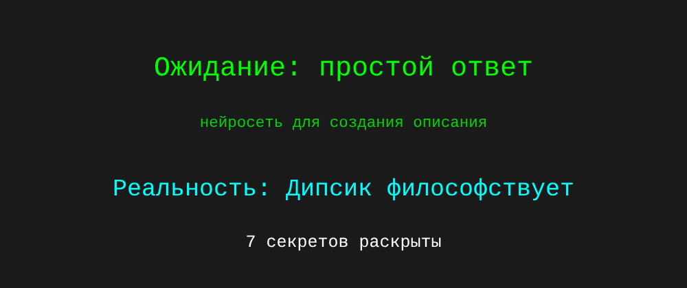Cover image for Нейросеть для создания описания: 7 секретов Дипсик, которые вы должны знать