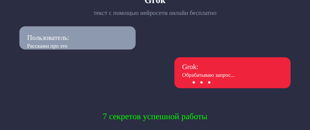Cover image for Текст с помощью нейросети онлайн бесплатно: 7 секретов Grok, которые вы должны знать