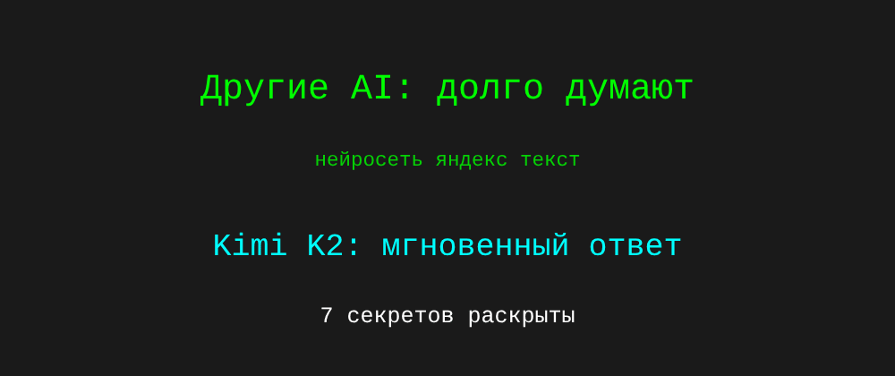 Cover image for Нейросеть яндекс текст: 7 секретов Kimi K2, которые вы должны знать