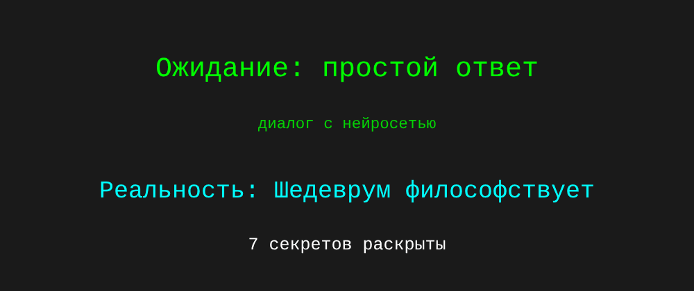 Cover image for Диалог с нейросетью: 7 секретов Шедеврум, которые вы должны знать