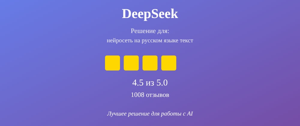 Cover image for Нейросеть на русском языке текст: 7 секретов DeepSeek, которые вы должны знать