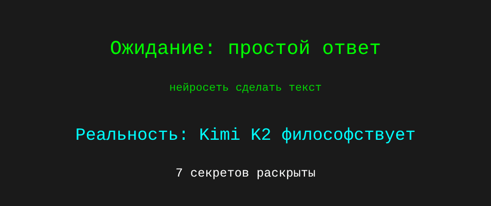 Cover image for Нейросеть сделать текст: 7 секретов Kimi K2, которые вы должны знать