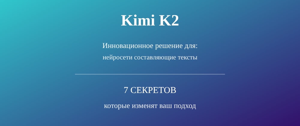 Cover image for Нейросети составляющие тексты: 7 секретов Kimi K2, которые вы должны знать