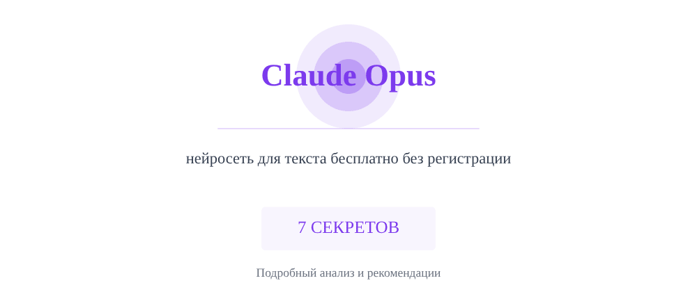 Cover image for Нейросеть для текста бесплатно без регистрации: 7 секретов Claude Opus, которые вы должны знать